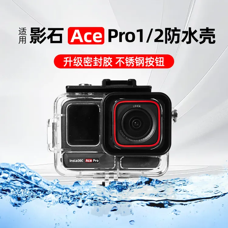 行涉适用影石AcePro2防水壳运动相机潜水壳下潜游泳户外淋雨骑行