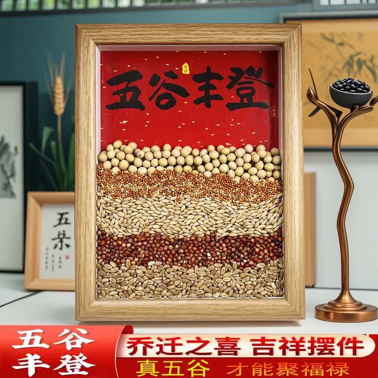 五谷丰登摆件净宅礼品乔迁之喜用品客厅杂粮相框装饰布置