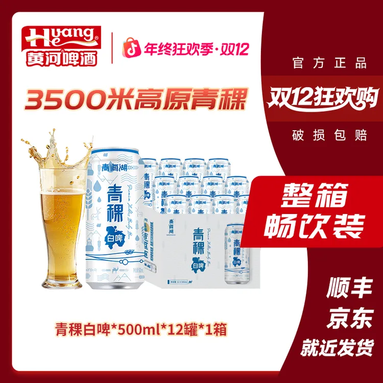 青海湖青稞白啤罐装啤酒≥3.7%麦汁11.0°P到手12罐*500ml精选