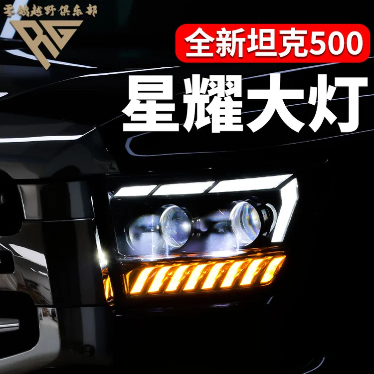 零鸽全新26款坦克500T/Z星耀大灯激光透镜总成混动越野改装替换式