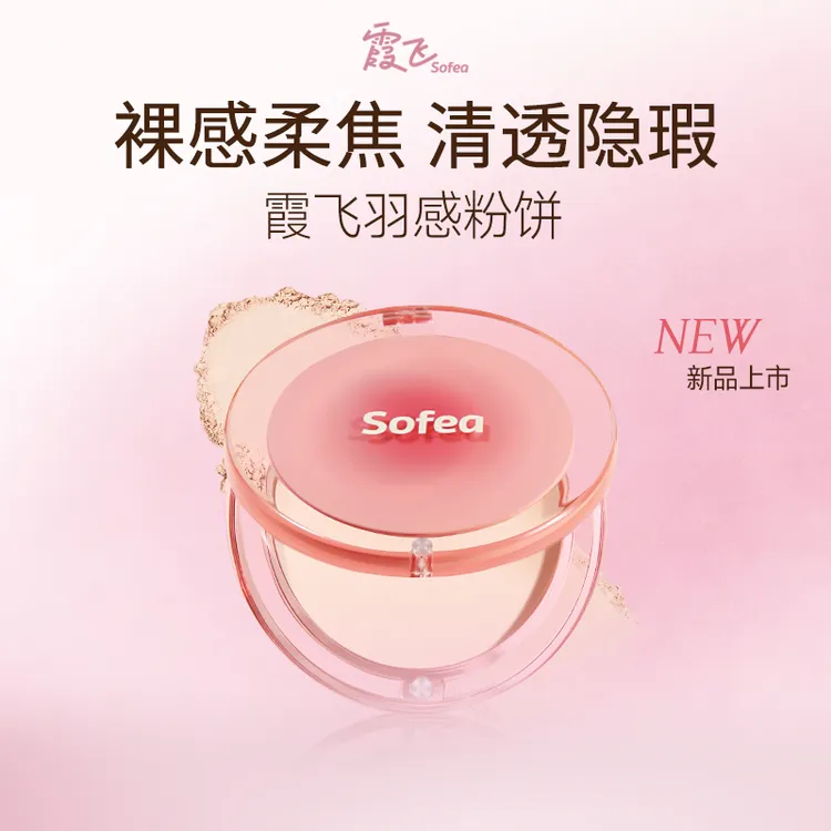 Sofea/霞飞羽感粉饼轻盈持妆补妆定妆匀净柔焦丝滑贴肤清透锁妆