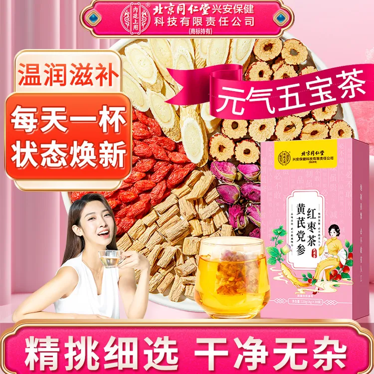 北京同仁堂内廷上用黄芪党参红枣茶枸杞玫瑰花女性泡水元气五宝茶