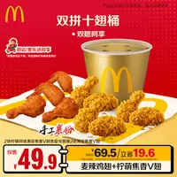 麦当劳双拼十翅桶【十翅一桶】【麦乐送可用】ZB