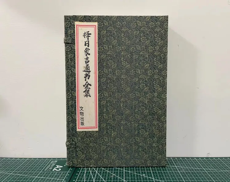 择日象吉通书全集 不带函套  牛皮纸封面