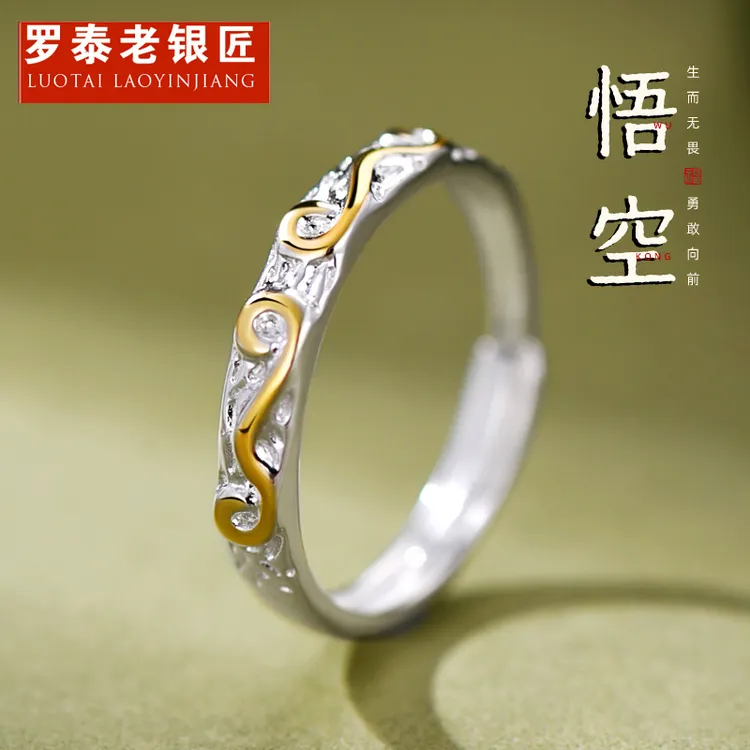 罗泰老银匠 足银戒指 990纯银悟空戒指男女款国风金箍食指戒指环