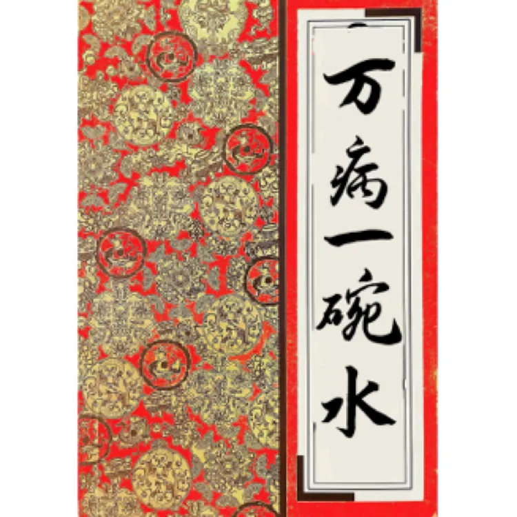 《万病一碗水》高清彩版62页民间书籍稀缺罕见法本古籍