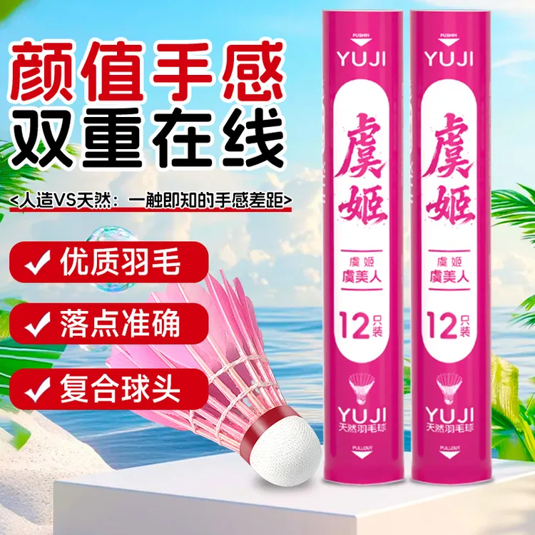 虞姬虞美人粉色羽毛球防风不易烂粉球训练专用球