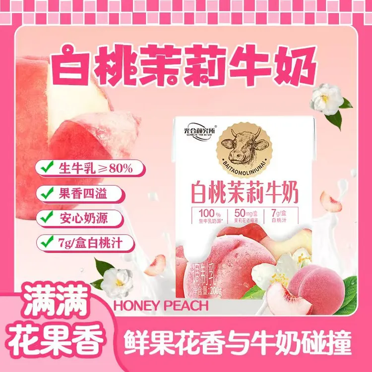 白桃茉莉牛奶200ml*6盒 唇齿留香口感醇厚甄选新鲜食材高颜值便携
