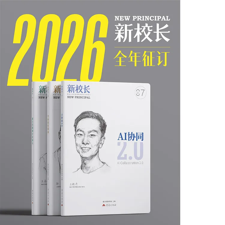 2026年《新校长》全年订阅