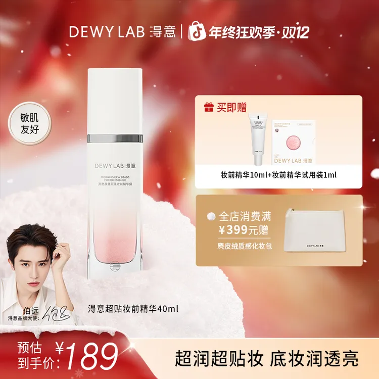 【伯远同款】淂意超贴妆前精华保湿服帖不卡粉自然妆前打底40ml