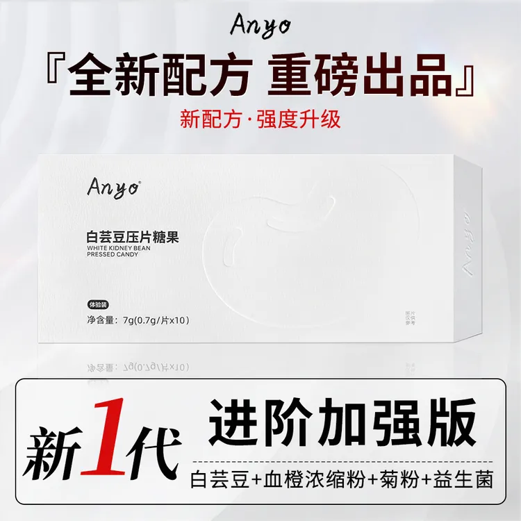 安佑ANYO白芸豆压片糖果餐前片膳食控控片碳水
