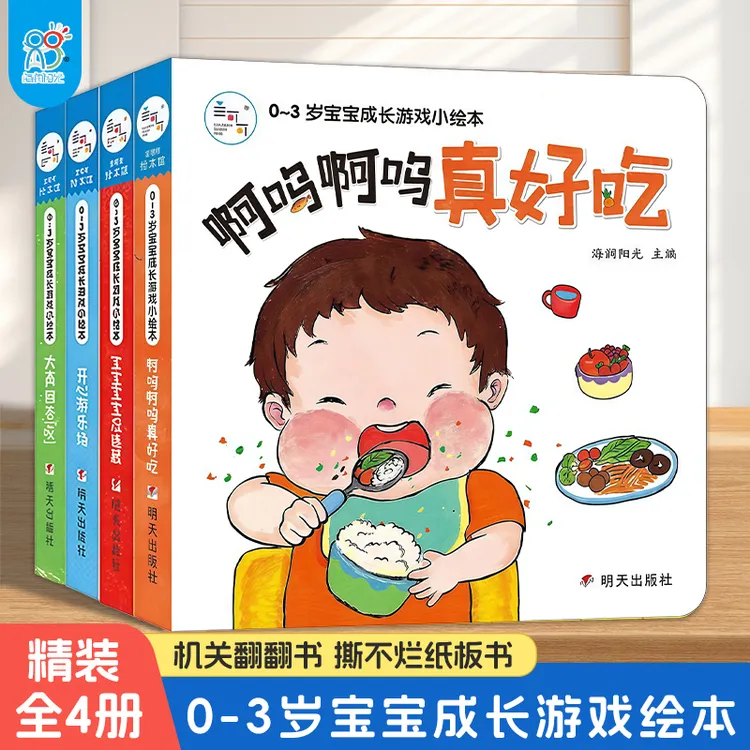 海润阳光绘本宝宝成长游戏小绘本（全4册）