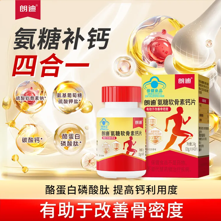 朗迪氨糖软骨素钙片有助于改善骨密度的保健功能中老年人钙片LD
