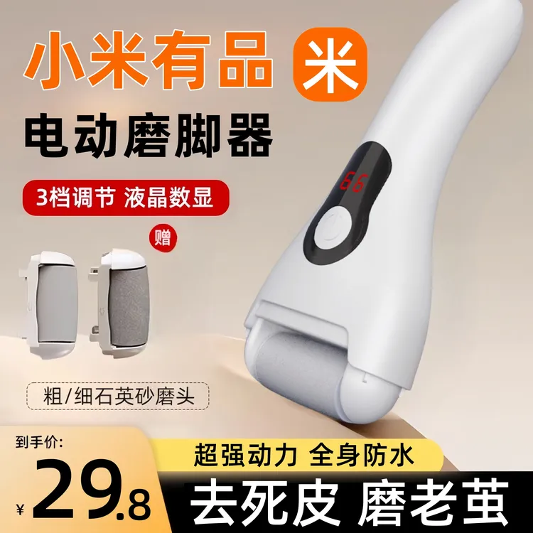 小米有品电动磨脚器去脚皮死皮老茧脚后跟搓脚打磨机修足神器硬皮