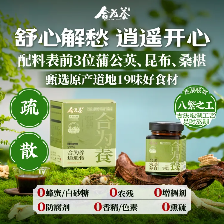 合为养逍遥膏 佛手桑葚蒲公英古方养生膏非熬夜肝气情绪不好郁瘀