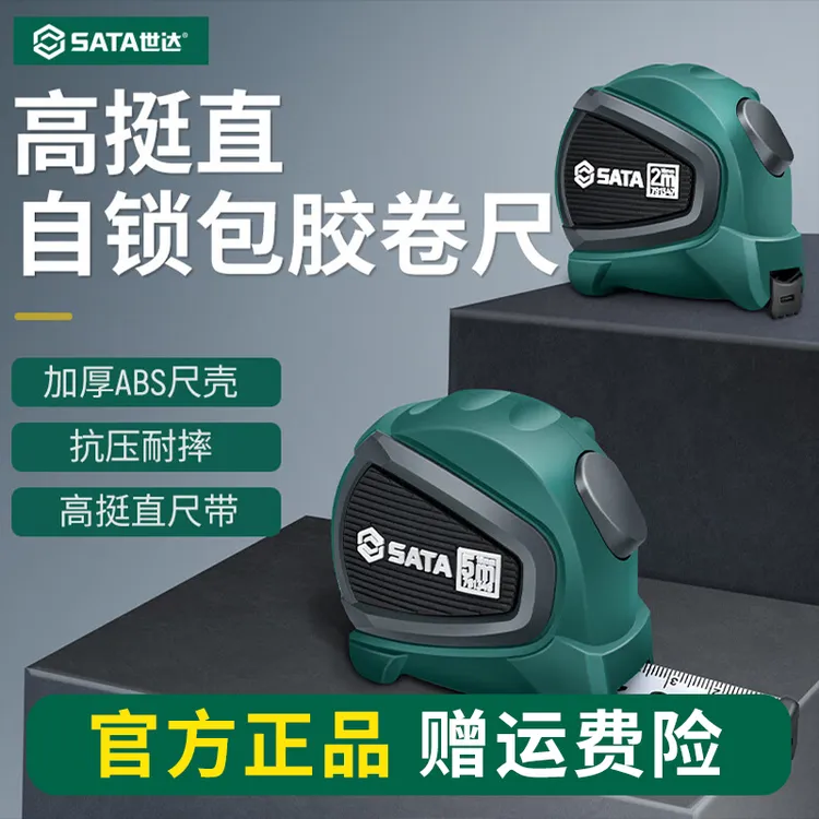 SATA/世达卷尺包胶加厚耐摔自锁卷尺10米5米高精度测量钢尺钢卷尺