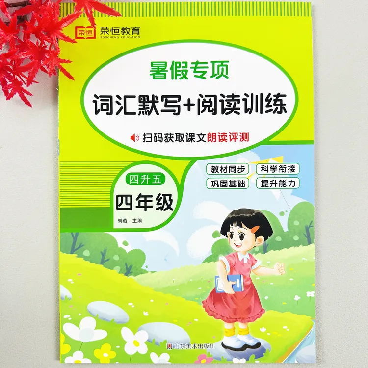 英语暑假作业四升五年级暑假专项四升五年级英语词汇默写阅读训练