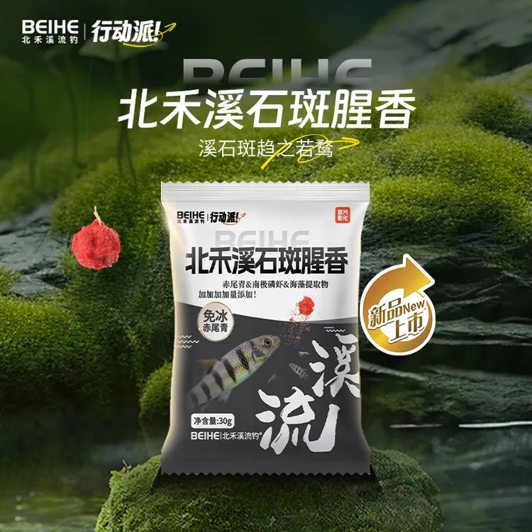 北禾【有赠品】溪石斑腥香溪流拉饵低盐赤尾青绿藻提取物抗急流