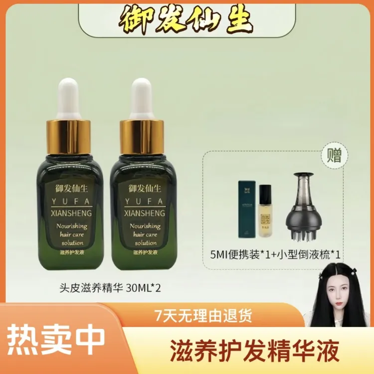 御发仙生（金梦专属）头发精华液二瓶草本滋养护发头皮护理精华养发