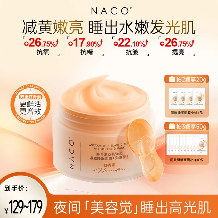 NACO虾青素紧致睡眠面膜去黄提亮抗皱养肤涂抹面膜【达人优选】