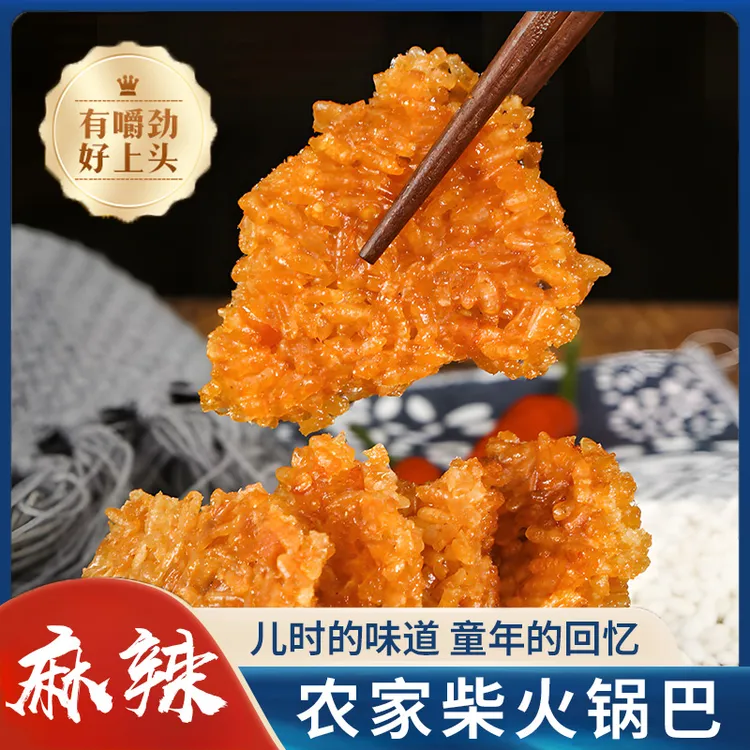 安徽大别山农家柴火土灶锅巴老式经典特产美味网红零食咸香酥脆