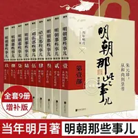 广电优选 明朝那些事儿全集9册增补插图版明朝那些事全集当年明月