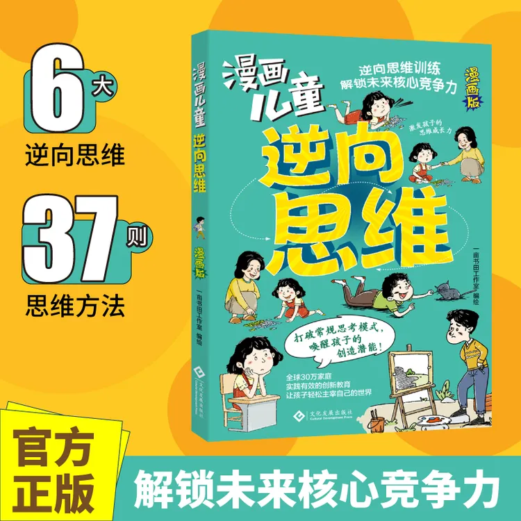 【正版旗舰】漫画儿童逆向思维 解锁未来核心竞争力 37则思维方法sy