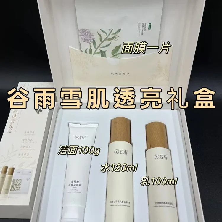 谷雨雪肌莹润透亮礼盒雪肌4件套洁面水乳礼盒套装