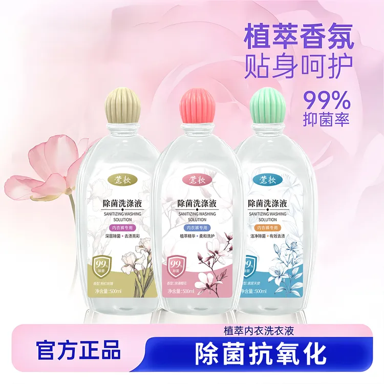 【拍一发二】莺妆除菌洗涤液花香内衣清香植萃内衣裤洗衣液棉麻织物