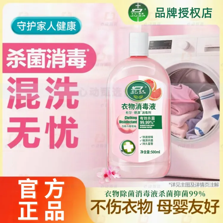 【混洗无忧】衣物消毒液内衣杀菌除螨除异味持久留香多效香氛除菌液