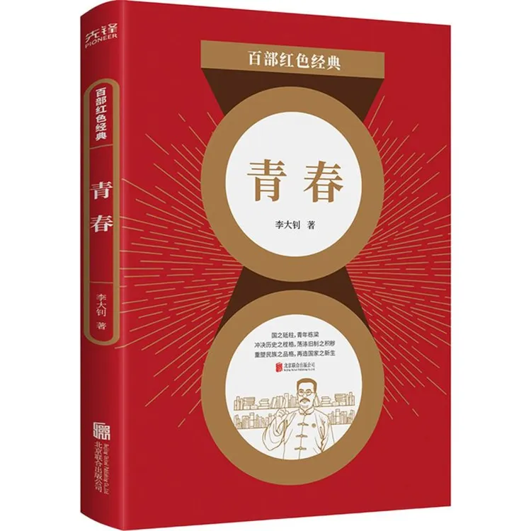 百部红色经典 青春 李大钊 新文化运动、五四运动旗手 对青年寄语