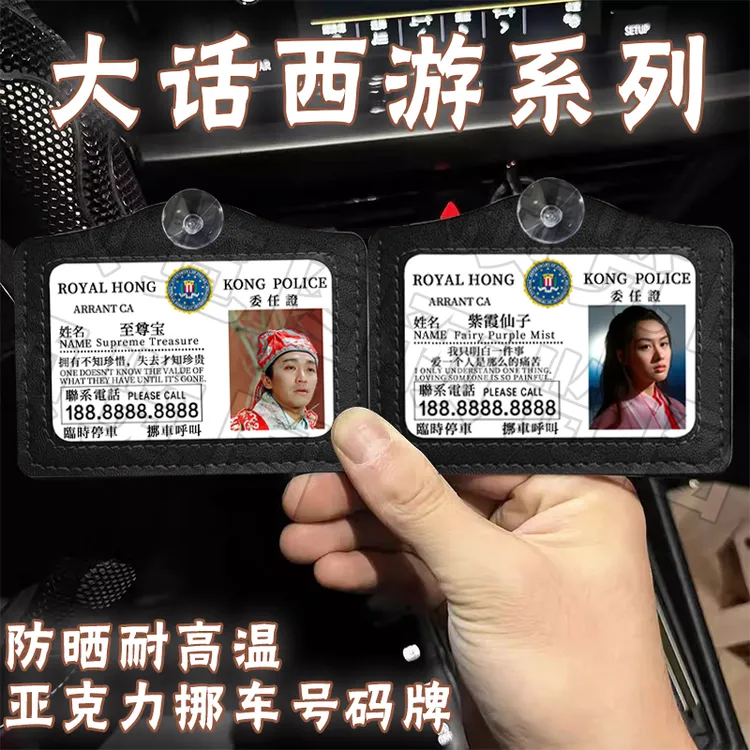 大话西游至尊宝紫霞仙子白晶晶唐三藏创意停车号码牌亚克力挪车牌