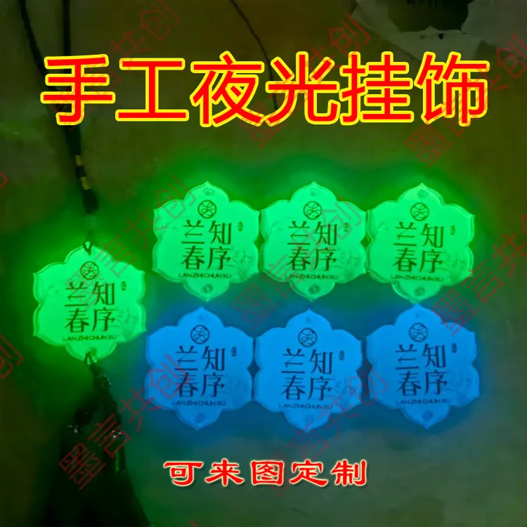 手工挂饰夜光款个性车挂公司宴席伴手礼品可来图定制晚上发光挂件