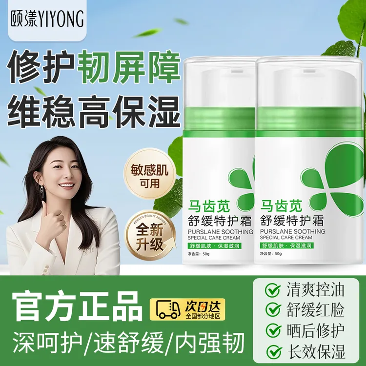 【官方正品】马齿苋特护霜保湿舒缓修护屏障敏感肌改善干燥泛红面霜