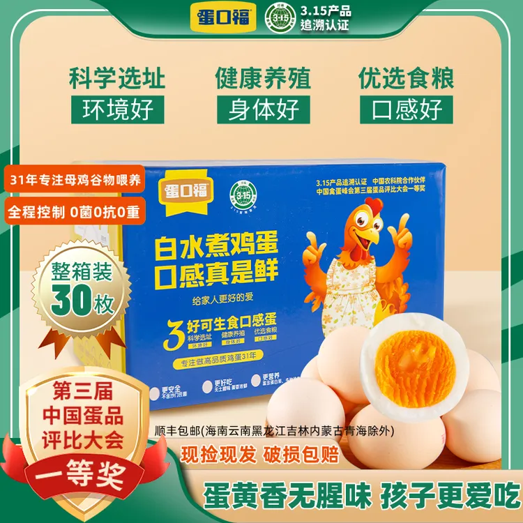 【31年老品牌】315认证蛋口福3好可生食无沙门氏菌无抗健康鸡蛋/箱