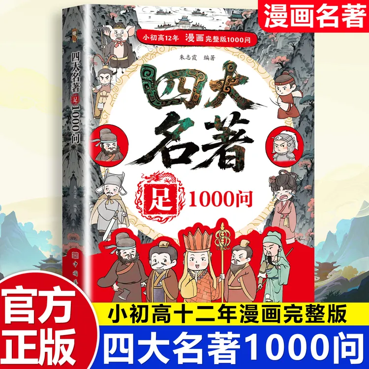 漫画四大名著1000问正版人物考点覆盖西游记水浒传三国演义红楼梦