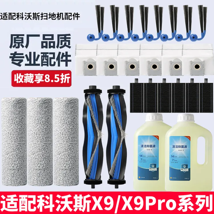 适配科沃斯扫地机X9/X9Pro配件滚筒拖布清洁液边刷滚刷滤芯集尘袋