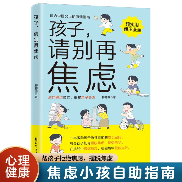 【官方正版】孩子请别再焦虑 增强孩子的抗压能力 帮孩子拒绝焦虑 