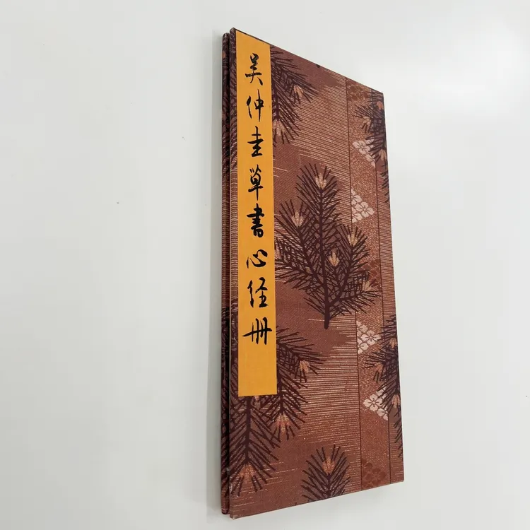 吴仲圭草书心 故宫藏高清原大微喷复刻手工经折装毛笔字帖