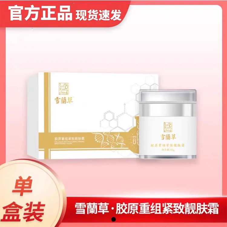 金木集团雪兰草胶原重组紧致靓肤霜雪兰草紧致面霜官方店正品