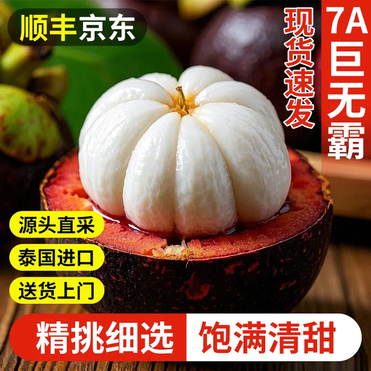 S1【顺丰京东】泰国进口山竹新鲜大果孕妇当季热带水果现摘坏果包赔