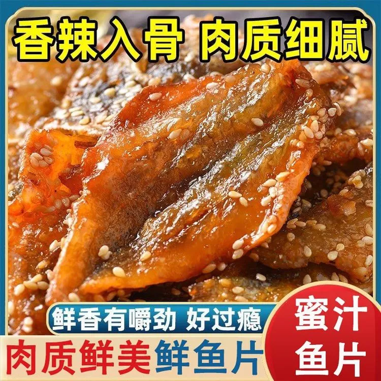 【鲜香美味】蜜汁鱼片深海烤开心鱼片即食蜜汁海鲜零食追剧解馋特产