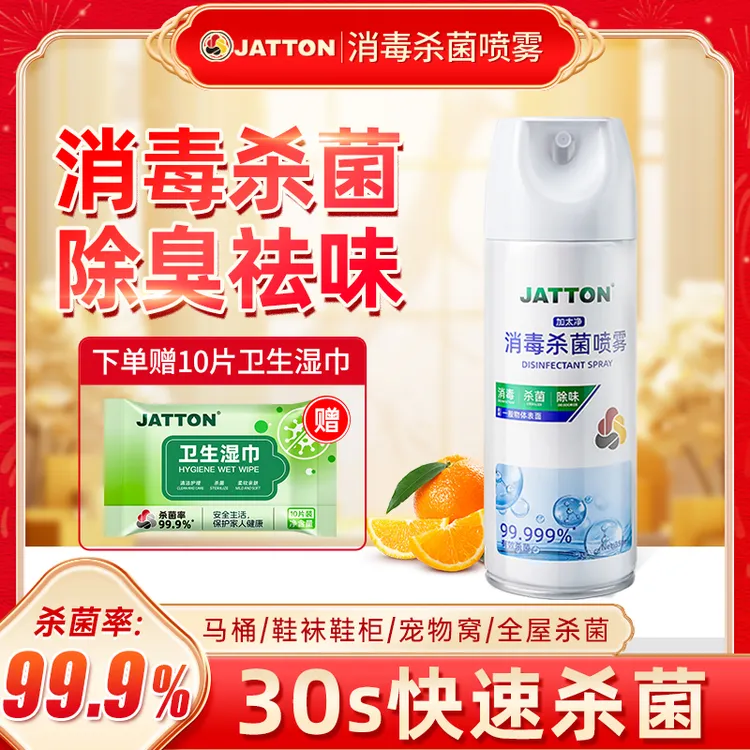 【全屋消毒】加太净JATTON消毒杀菌喷雾马桶消毒鞋袜除臭杀菌ZB