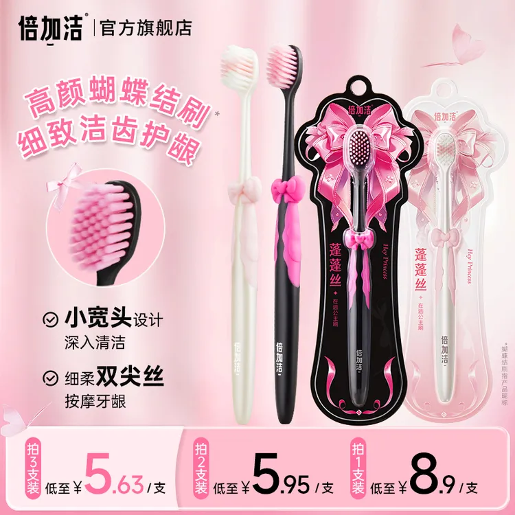 【在逃公主刷】倍加洁蝴蝶结牙刷精致可爱少女软毛情侣独立装