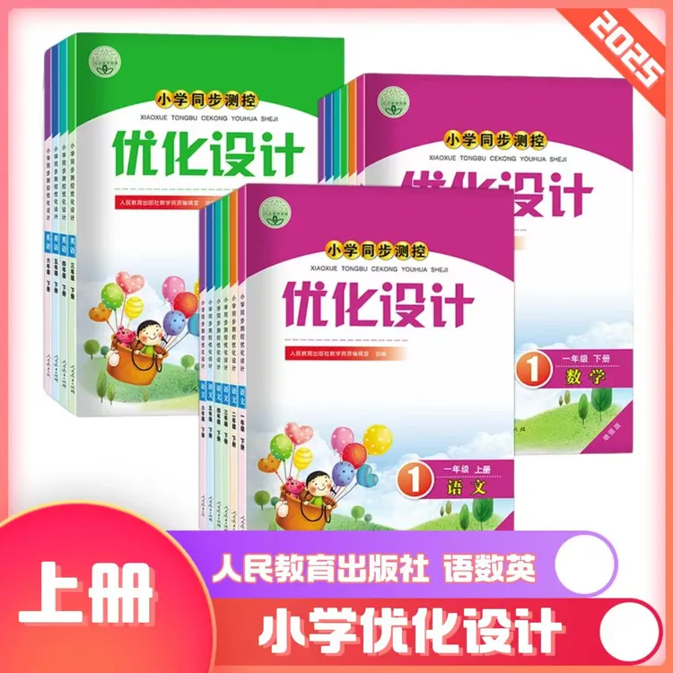 【优化设计】云南2025秋上册小学同步测控一二三四五六年级人教教辅