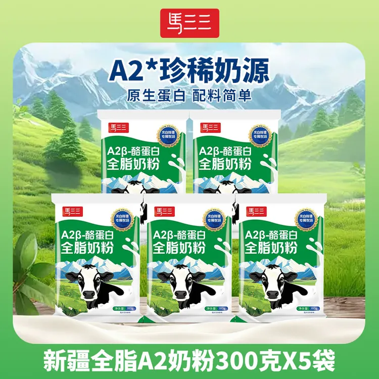【马三三】A2β-酪蛋白全脂奶粉300g*5袋新疆天山牧场奶源