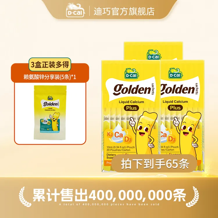 迪巧小黄条液体钙plus10ml*20条/盒*3多得赖氨酸锌分享装*1 A321