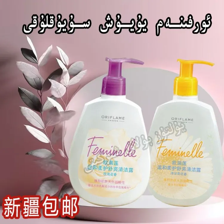 【新疆包邮】ئۇرفىلەم يۇيۇش سۇيۇقلىقى 欧瑞莲温和柔护 舒爽清洁露