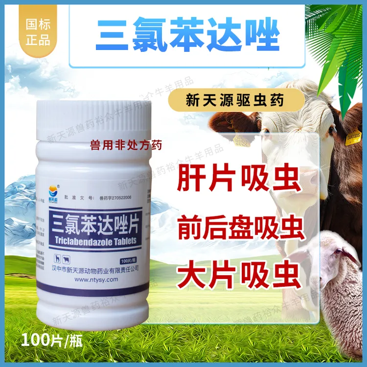 三氯苯达唑新天源牛羊肝片吸虫大片吸虫前后盘吸虫国标正品