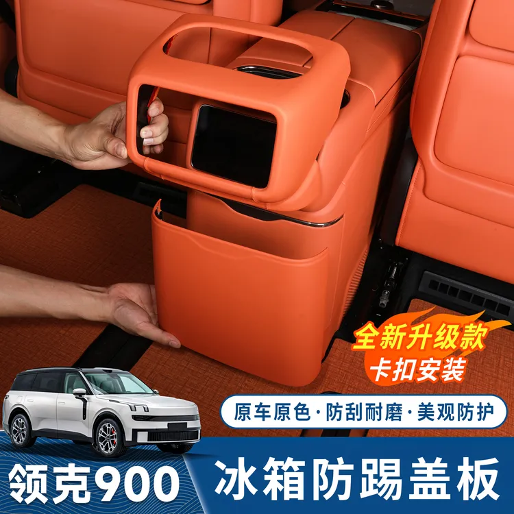 适用于领克900冰箱防踢壳后排防踢盖板卡扣式防护贴车载保护配件